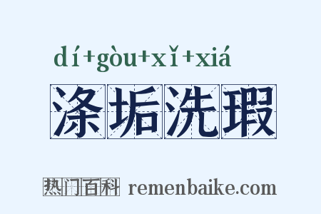 涤垢洗瑕是什么意思的图片